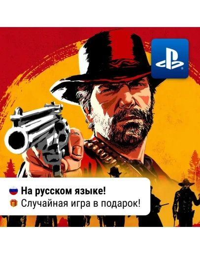 RDR 2: Ultimate Edition (PS4/PS5) П2-П3