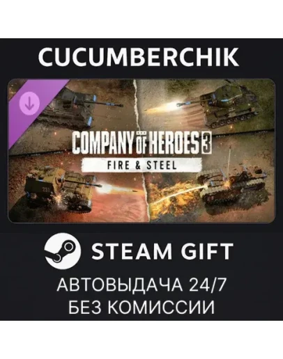 Company of Heroes 3: Fire &amp SteelSTEAM GIFTRU+МИР