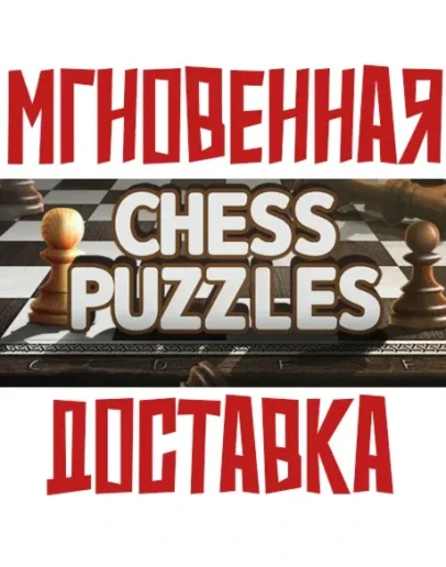 Chess Puzzles SteamРФ+Весь МирKey
