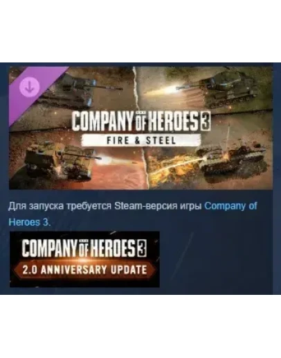 Company of Heroes 3: Fire & Steel DLC АВТОДОСТАВКА STEAM РОССИЯ Company of Heroes 3: Fire & Steel DLC АВТОДОСТАВКА STEAM РОССИЯ