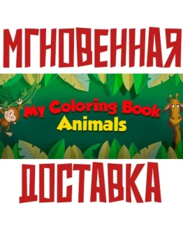 My Coloring Book: AnimalsSteamРФ+Весь МирKey