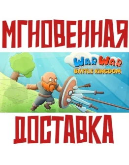 WarWar Battle KingdomSteamРФ+Весь МирKey