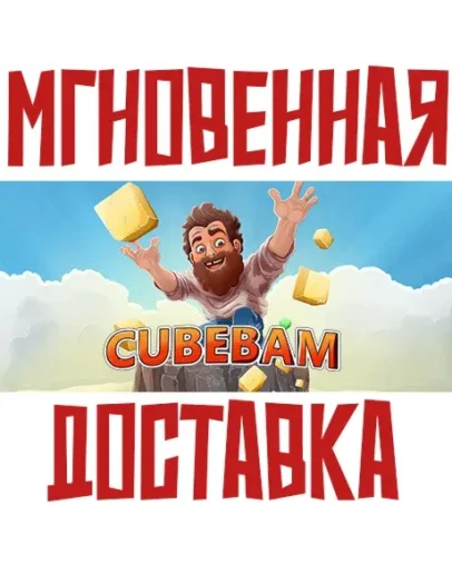 Cubebam SteamРФ+Весь МирKey