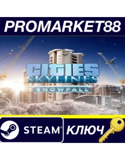 Cities: Skylines - Snowfall DLC EU Steam КЛЮЧ ЕВРОПА