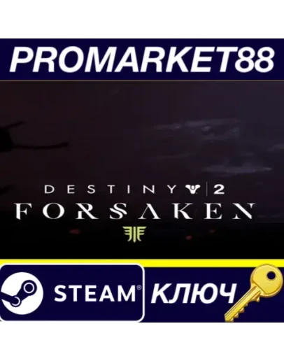 Destiny 2: Forsaken DLC EU Steam КЛЮЧ ЕВРОПА Destiny 2: Forsaken DLC EU Steam КЛЮЧ ЕВРОПА