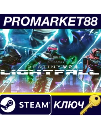 Destiny 2: Lightfall US Steam КЛЮЧ США Destiny 2: Lightfall US Steam КЛЮЧ США