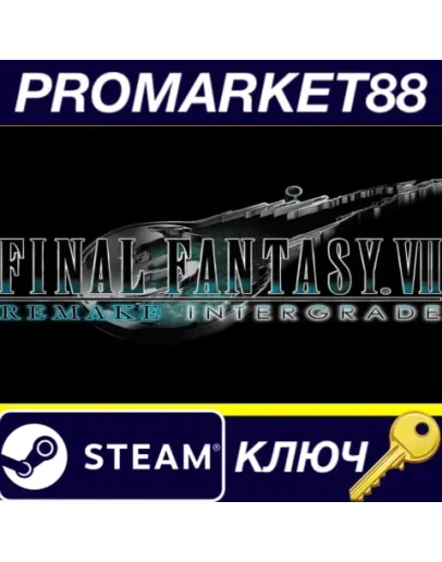 FINAL FANTASY VII REMAKE INTERGRADE EU Steam КЛЮЧ FINAL FANTASY VII REMAKE INTERGRADE EU Steam КЛЮЧ