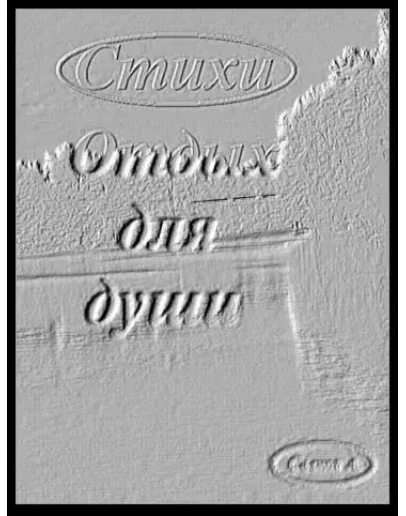 Отдых для души. Отдых для души.