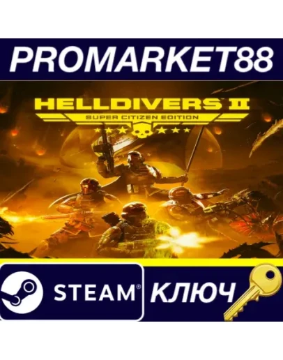 HELLDIVERS 2 Super Citizen Edition US Steam КЛЮЧ HELLDIVERS 2 Super Citizen Edition US Steam КЛЮЧ