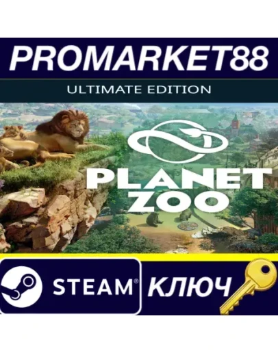 Planet Zoo Ultimate Edition Steam КЛЮЧ GLOBAL