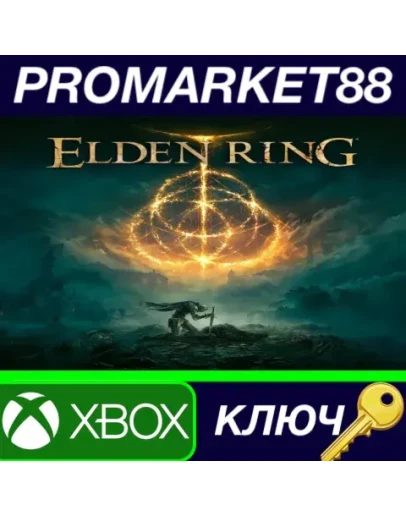 Elden Ring UK Xbox Series XS КЛЮЧ UK Elden Ring UK Xbox Series XS КЛЮЧ UK