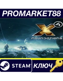 X4: Foundations EU Steam КЛЮЧ ЕВРОПА X4: Foundations EU Steam КЛЮЧ ЕВРОПА