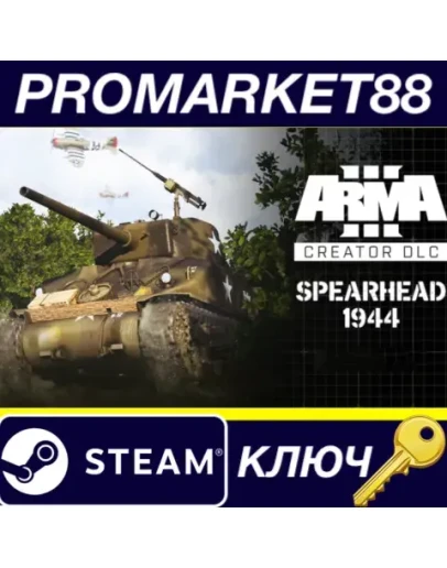 Arma 3 Creator DLC: Spearhead 1944 Steam КЛЮЧ GLOBAL