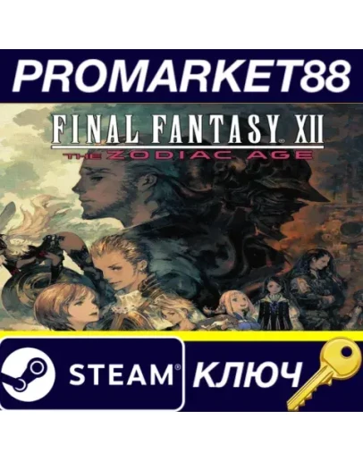 Final Fantasy XII The Zodiac Age Steam КЛЮЧ