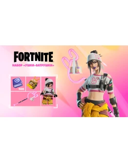 Ушки-ватрушки +1500 v XBOX/EPIC ключ/Активация