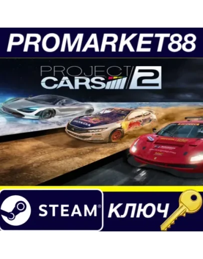 Project CARS 2 EU Steam КЛЮЧ ЕВРОПА Project CARS 2 EU Steam КЛЮЧ ЕВРОПА