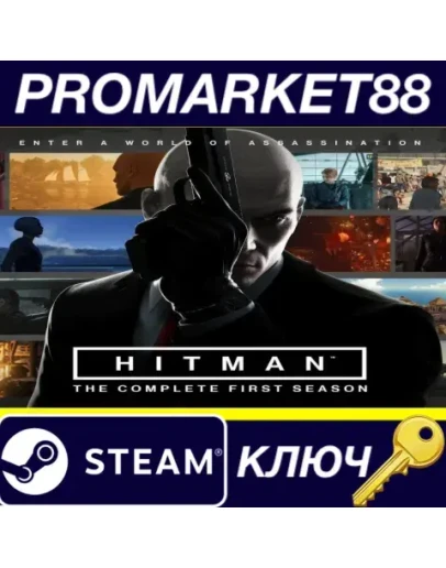 HITMAN: The Complete First Season EU Steam КЛЮЧ ЕВРО