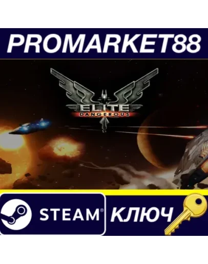 Elite: Dangerous NA Steam КЛЮЧ США Elite: Dangerous NA Steam КЛЮЧ США