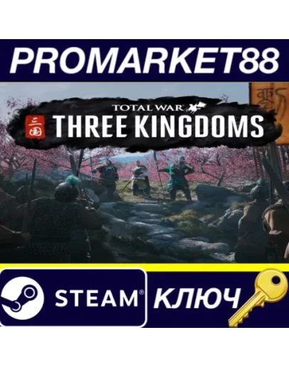 Total War: THREE KINGDOMS Steam КЛЮЧ КИТАЙ Total War: THREE KINGDOMS Steam КЛЮЧ КИТАЙ