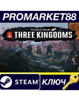 Total War: THREE KINGDOMS Steam КЛЮЧ КИТАЙ