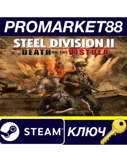 Steel Division 2 - Death on the Vistula DLC Steam КЛЮ