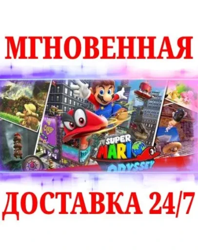 Super Mario Odyssey NINTENDO SWITCHКЛЮЧ +