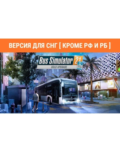 Bus Simulator 21 Next Stop Gold Upgrade DLC key no RU