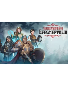 Бессмертный Сказки Старой Руси (steam key) Бессмертный Сказки Старой Руси (steam key)