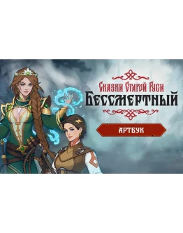 Бессмертный Сказки Старой Руси Артбук key DLC Бессмертный Сказки Старой Руси Артбук key DLC