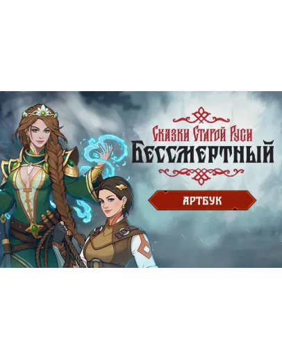 Бессмертный Сказки Старой Руси Артбук key DLC Бессмертный Сказки Старой Руси Артбук key DLC