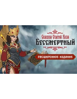 Бессмертный Сказки Старой Руси Расширенное (steam key) Бессмертный Сказки Старой Руси Расширенное (steam key)