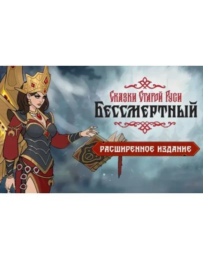 Бессмертный Сказки Старой Руси Расширенное (steam key) Бессмертный Сказки Старой Руси Расширенное (steam key)