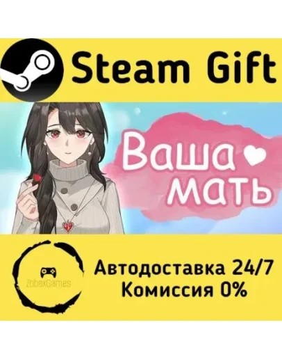 Your Mother Steam Gift РФ/КЗ/др. Автодоставка Your Mother Steam Gift РФ/КЗ/др. Автодоставка