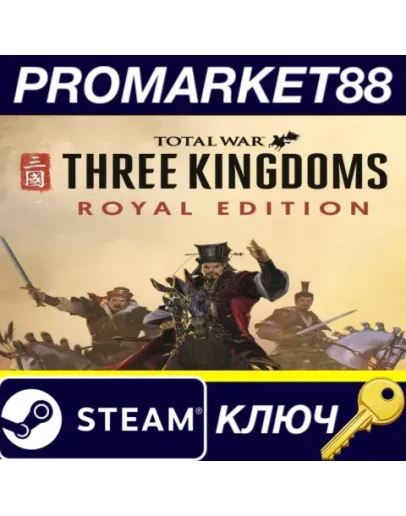 Total War: THREE KINGDOMS Royal Edition EMEA Steam КЛ