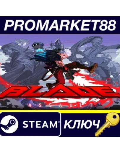 Blade Assault EU Steam КЛЮЧ ЕВРОПА Blade Assault EU Steam КЛЮЧ ЕВРОПА