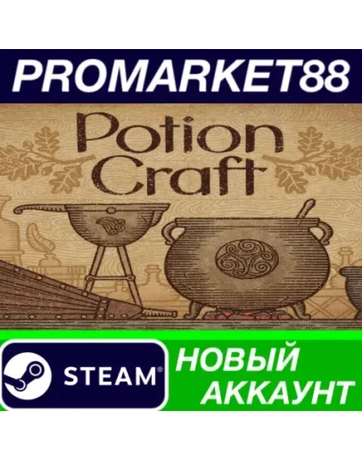 Potion Craft: Alchemist Simulator Steam АККАУНТ +ПОЧТ