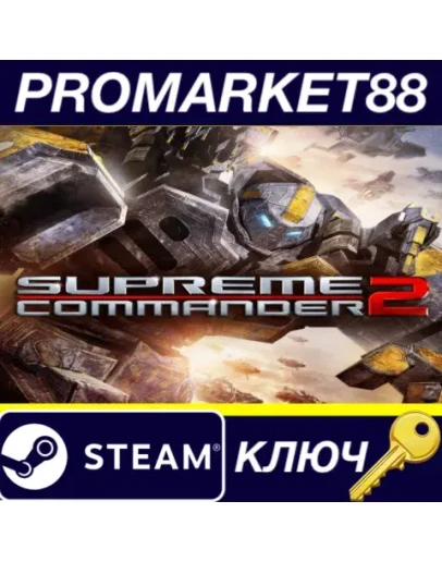 Supreme Commander 2 Steam КЛЮЧ GLOBAL