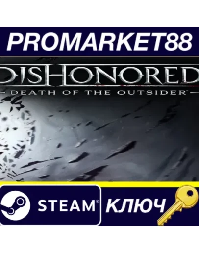 Dishonored: Death of the Outsider Steam КЛЮЧ GLOBAL Dishonored: Death of the Outsider Steam КЛЮЧ GLOBAL