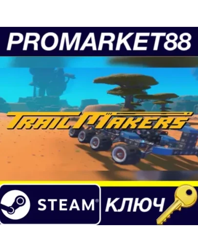 Trailmakers Steam КЛЮЧ GLOBAL