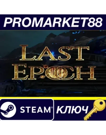 Last Epoch Steam КЛЮЧ GLOBAL Last Epoch Steam КЛЮЧ GLOBAL
