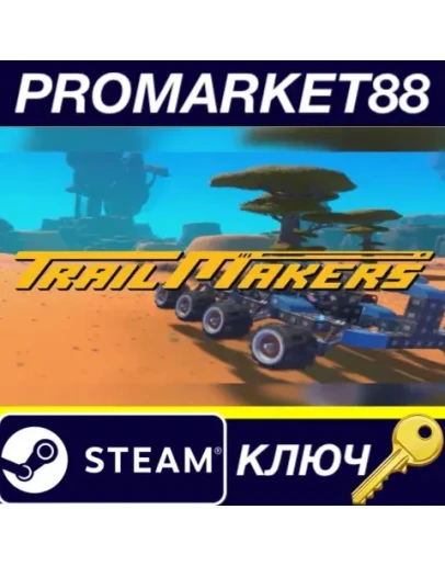 Trailmakers EU Steam КЛЮЧ ЕВРОПА Trailmakers EU Steam КЛЮЧ ЕВРОПА