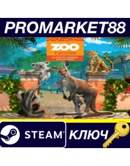 Zoo Tycoon: Ultimate Animal Collection EU Steam КЛЮЧ