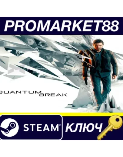Quantum Break EU Steam КЛЮЧ ЕВРОПА