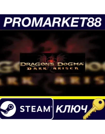 Dragon's Dogma: Dark Arisen DE Steam КЛЮЧ ГЕРМАНИЯ