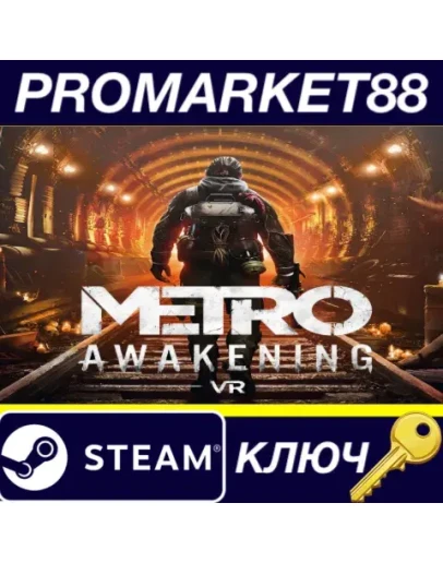 Metro Awakening Steam КЛЮЧ EU+US