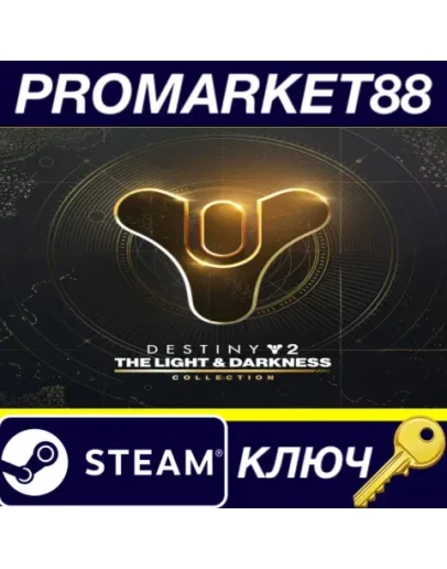 Destiny 2: The Light & Darkness Collection Steam КЛЮЧ Destiny 2: The Light & Darkness Collection Steam КЛЮЧ