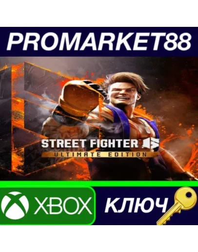 Street Fighter 6 Ultimate Edition Xbox Series XS КЛЮ