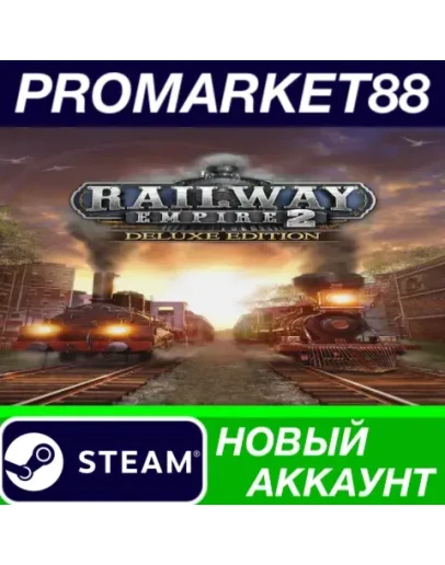 Railway Empire 2 Deluxe Edition Steam АККАУНТ +ПОЧТА