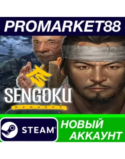 Sengoku Dynasty Steam АККАУНТ НОВЫЙ+ПОЧТА Sengoku Dynasty Steam АККАУНТ НОВЫЙ+ПОЧТА