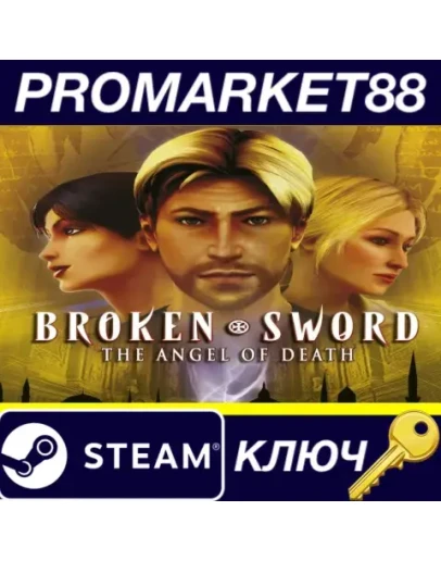Broken Sword 4: The Angel of Death Steam КЛЮЧ GLOBAL